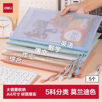 得力 63483A A4网格拉链袋 莫兰迪混色 5只装 文件袋