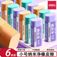 得力 纳米净橡皮擦 无屑不留痕 中号 6块装