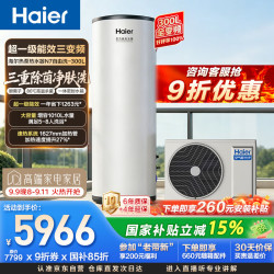 海尔 300升空气能热水器电辅变频一级能效家用空气源热泵节能 国家
