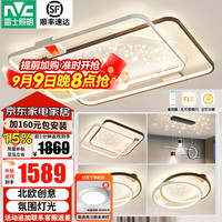 雷士 星雨 LED智能吸顶灯 全屋智能三室两厅套装（限15分钟）
