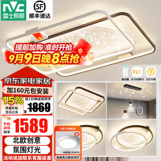 雷士 星雨 LED智能吸顶灯 全屋智能三室两厅套装（限15分钟）