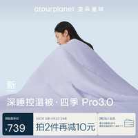 亚朵星球 深睡控温被·四季 Pro3.0被子被芯春秋A类可机洗 夜云紫 2m