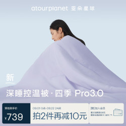 亚朵星球 深睡控温被·四季 Pro3.0被子被芯春秋A类可机洗 夜云紫 2m