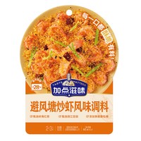 88VIP：Taste Matters 避风塘炒虾风味调料避风塘炒年糕调料港式风味面包糠100g