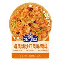 加点滋味 避风塘炒虾风味调料