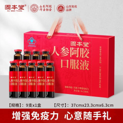 固本堂 人参阿胶口服液礼盒装20ml*9支