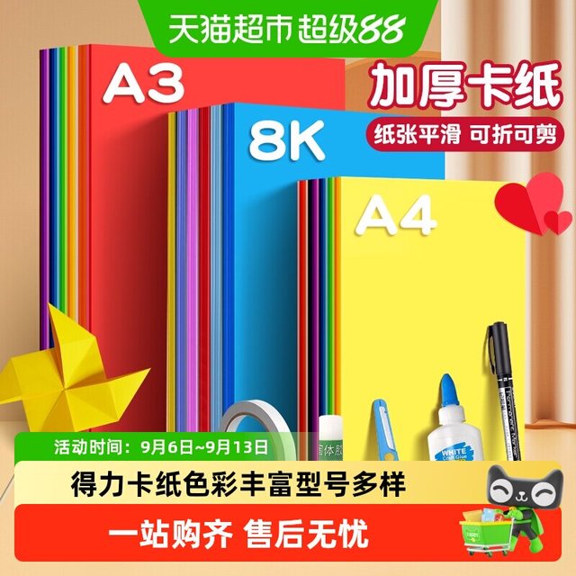 88VIP：得力 A4彩色硬卡纸 儿童手工折纸
