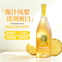 可蜜瑞 凤梨味莫斯卡托起泡甜白葡萄酒 750ml（需试用，需首购）