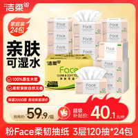 洁柔 粉Face系列 抽纸 3层*120抽*24包(195*133mm) 自然无香