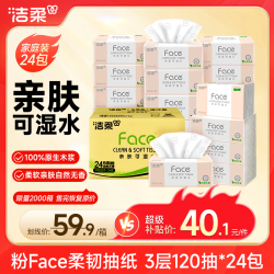 洁柔 粉Face系列 抽纸 3层*120抽*24包(195*133mm) 自然无香