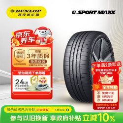 邓禄普 静音棉轮胎 245/45R19 102V XL e. SPORT MAXX 原配哪吒S/哪吒GT
