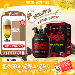 雪花 秦始皇CPA中国特色淡色艾尔 5L 桶装 精酿啤酒