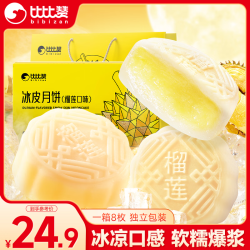 比比赞 榴莲味冰皮月饼奶黄流心蛋黄月饼中式糕点心中秋品 榴莲冰皮月饼礼盒400g（8枚）