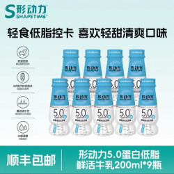 Shapetime 5.0蛋白高钙 低脂鲜牛奶 200ml*9瓶 整箱装