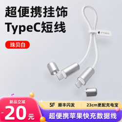 图拉斯 充电宝短线适用苹果17/15华为iPhone13/14手机安卓充电线器双typec转lightning快充数据线平板iPad耳机