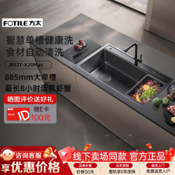 方太 智慧水槽大单槽 功能槽净化食材4重气泡超手洗 海鲜果蔬洗不弯腰JBS2T-X20