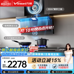 万和 油烟机顶侧双吸抽排30风量大吸力5.2kW燃气灶V9LPlus+B9L50(天然气)