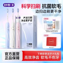 舒客 T2Pro电动牙刷礼物声波软毛刷成人男女情侣送男友正品清洁刷