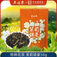 吴裕泰 伏花六窨中华特种茉莉花茶茉莉锦毫50g/袋