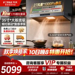 方太 F5抽油烟机家用厨房顶吸欧式吸油烟机27巡航大风量烟灶联动套装 环隐速吸智感净味