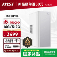 微星 Creator i5-14500HX 16GB+512GB 台式电脑主机