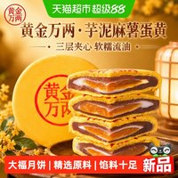 88VIP：曼妮芙黄金万两芋泥麻薯蛋黄月饼大福饼中式糕点网红小吃中秋送礼