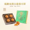 明玥皇廷 传统低糖双黄白莲蓉月饼 1盒