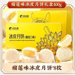 比比赞 榴莲味冰皮月饼礼盒中秋送礼传统糕点心休闲送礼糕点零食