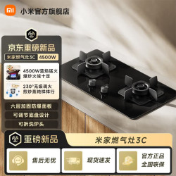 米家 小米燃气灶 3C 4500W大火力 无极调火 加固防爆面板可调节底盘燃气灶   3C 4500W