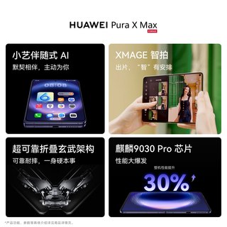 华为 Pura X Max AI灵感妙创 尼斯蓝 12GB+512GB 折叠手机