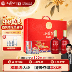 西凤酒 海窖龄 龙凤呈祥 52度 500ml*2瓶 礼盒装 凤香型白酒 中秋送礼