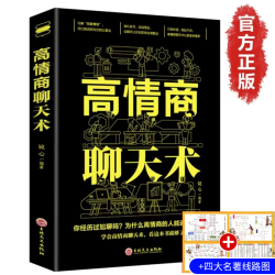 高情商聊天术提高情商口才训练与沟通技巧说话的艺术