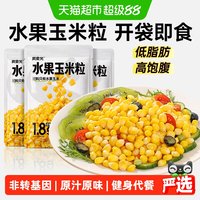 88VIP:炭食光 水果玉米粒香甜即食早餐免煮独立小包装减低肥代餐轻主零食品
