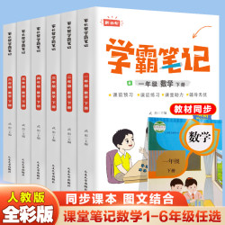 下学期学霸课堂笔记一二三四五六年级小学生下册语文数学英语