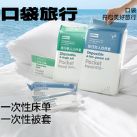 口袋旅行 便携一次性床单四件套床单被罩枕套被套旅游酒店双人床上用品