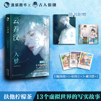漫娱云养汉扶他柠檬茶著畅销心灵治愈小说13个虚拟世界故事实体书