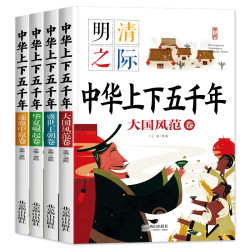 全套4册 中华上下五千年 彩色注音版 小学生中国通史历史故事书籍