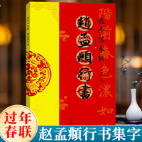 过年写春联赵孟頫行书行书对联作品集五言七言字帖横批福字对联