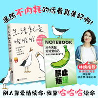 生活就是哈哈哈不内耗人生开心才重要官方正版书籍