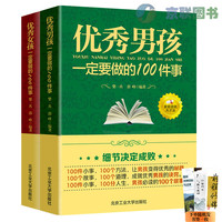 优秀男孩一定要做的100件事 优秀女孩一定要做的100件事