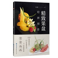 精致果盘切拼创意水果拼盘书籍详解切雕盘饰技法水果拼盘制作