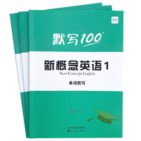 新概念英语 默写100 单词短语句子 三位一体全方位掌握