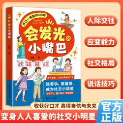 会发光的小嘴巴 让孩子赢在好口才高情商表达MM