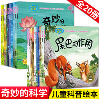 奇妙的科学 全套20册世界科普儿童重要知识探索世界科普美丽历史