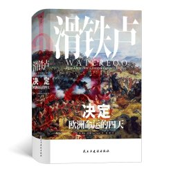 决定欧洲命运的四天 以小时计量这场战役