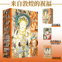 中信出版 敦煌日历2025（蛇来运转新岁留珍 来自敦煌的祝福）图书