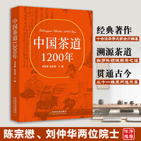 周智修、阮浩耕经典著作、溯源茶道、贯通古今