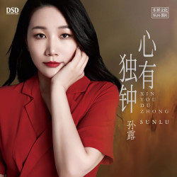 乐升唱片 孙露 心有独钟 CD 发烧专辑唱片 DSD/HQII/母盘直刻