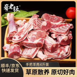 肴老板 内蒙草原手把羊肉4斤装 手抓新鲜羊腿羊排 红烧炖煮食材云仓发货