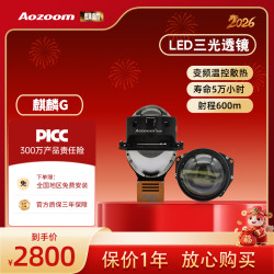 Aozoom澳兹姆麒麟G，三光LED双光透镜汽车大灯，一对包邮包安装